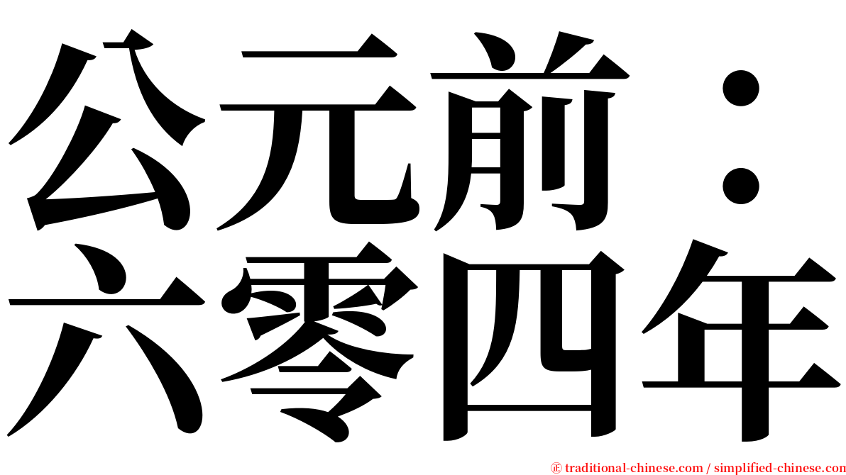 公元前：六零四年 serif font