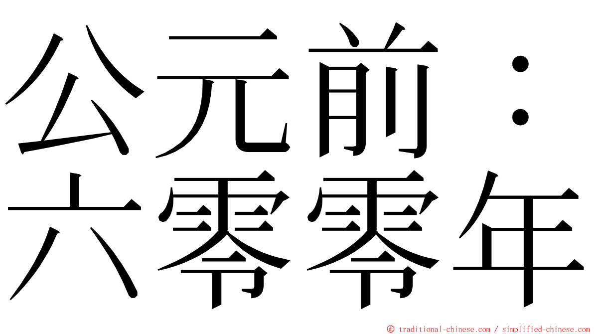 公元前：六零零年 ming font