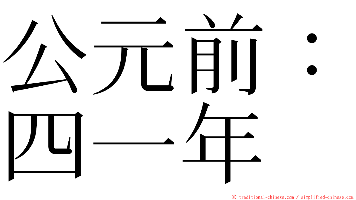 公元前：四一年 ming font