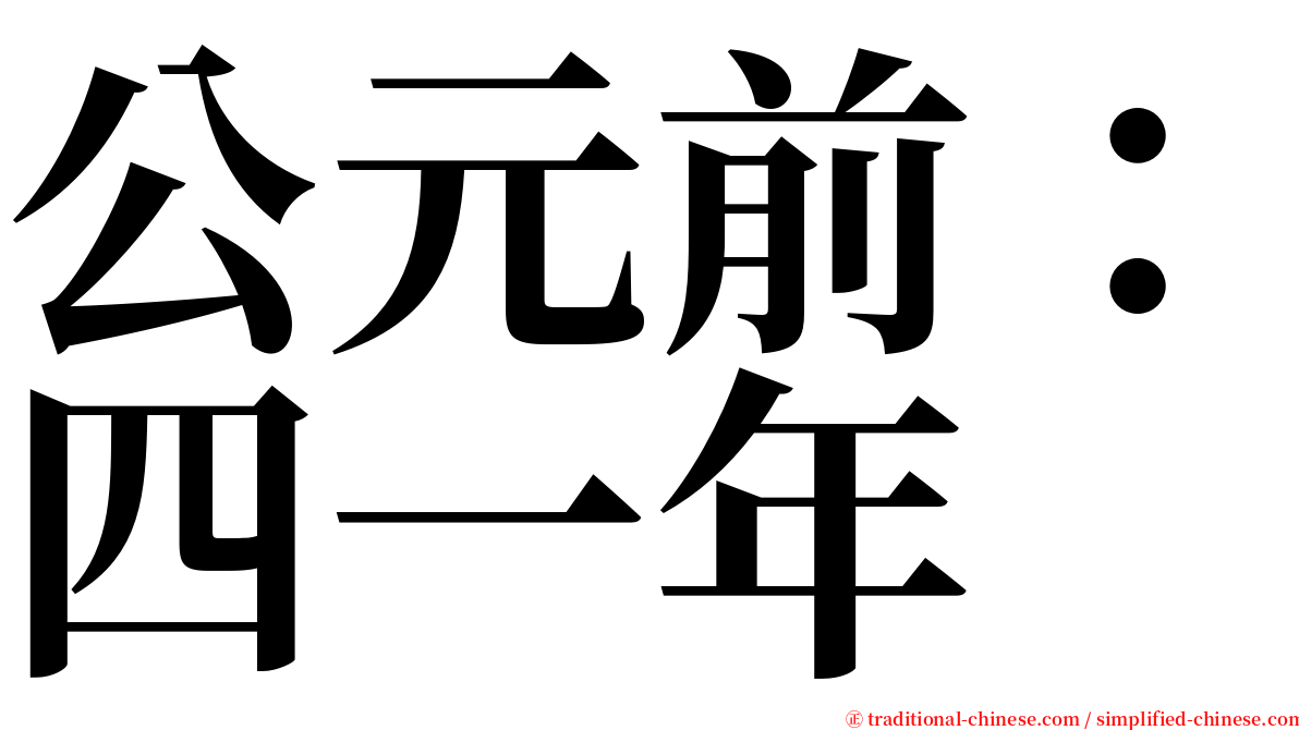 公元前：四一年 serif font