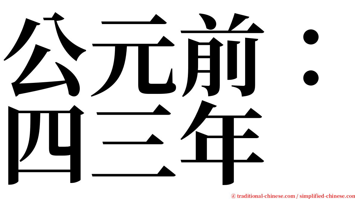 公元前：四三年 serif font