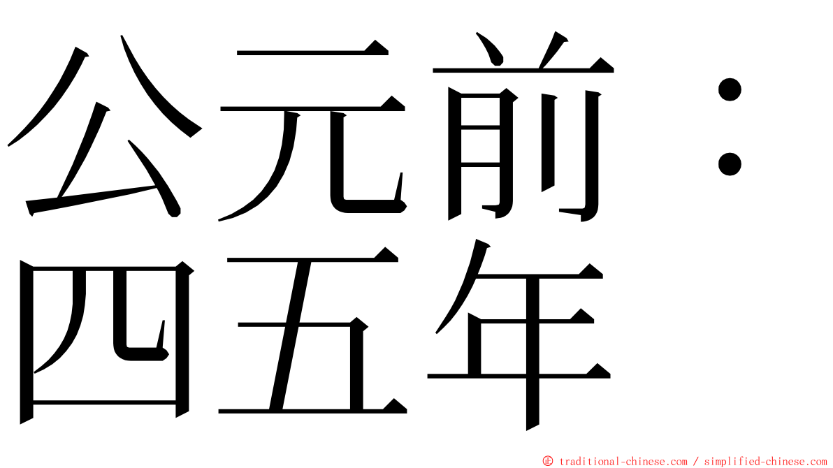 公元前：四五年 ming font