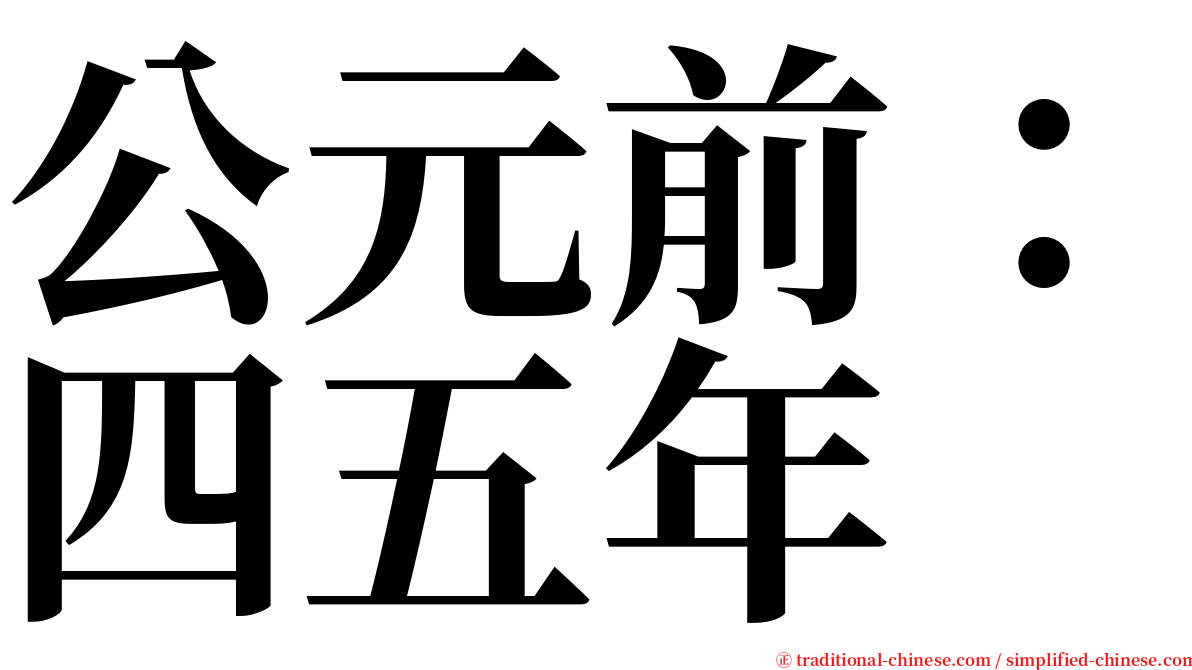 公元前：四五年 serif font