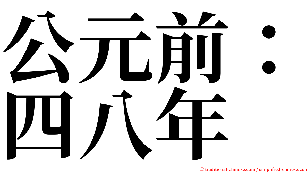 公元前：四八年 serif font