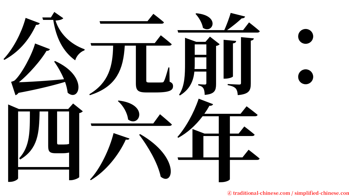 公元前：四六年 serif font