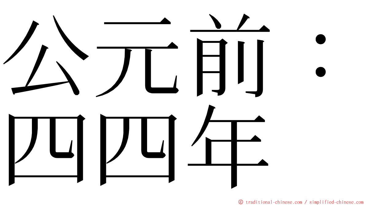 公元前：四四年 ming font