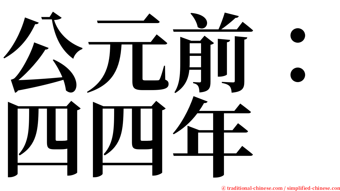 公元前：四四年 serif font