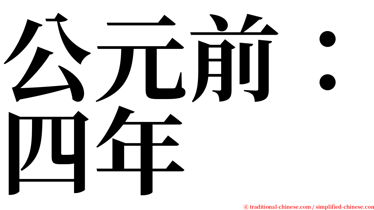 公元前：四年 serif font