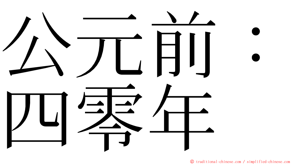 公元前：四零年 ming font