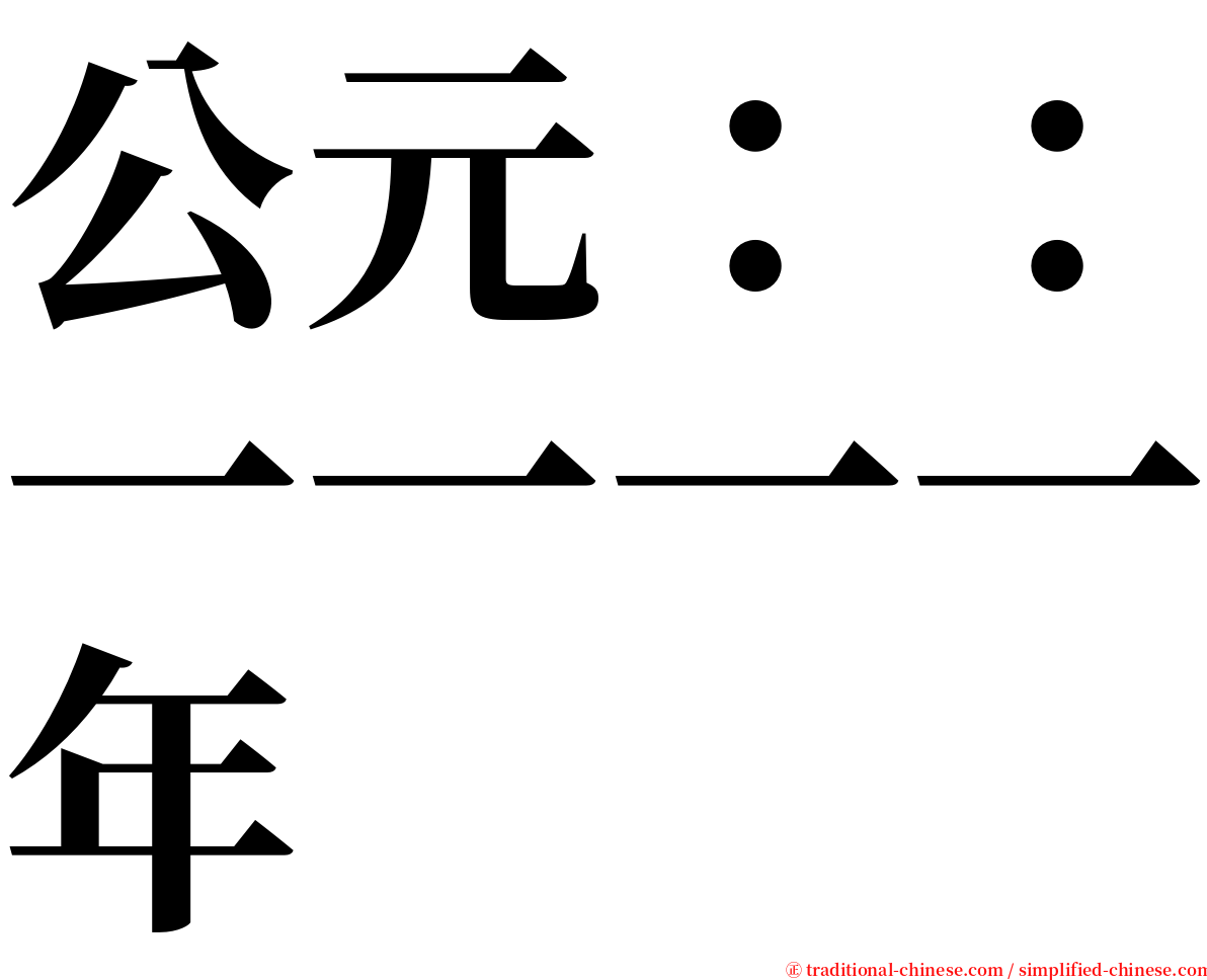 公元：：一一一一年 serif font