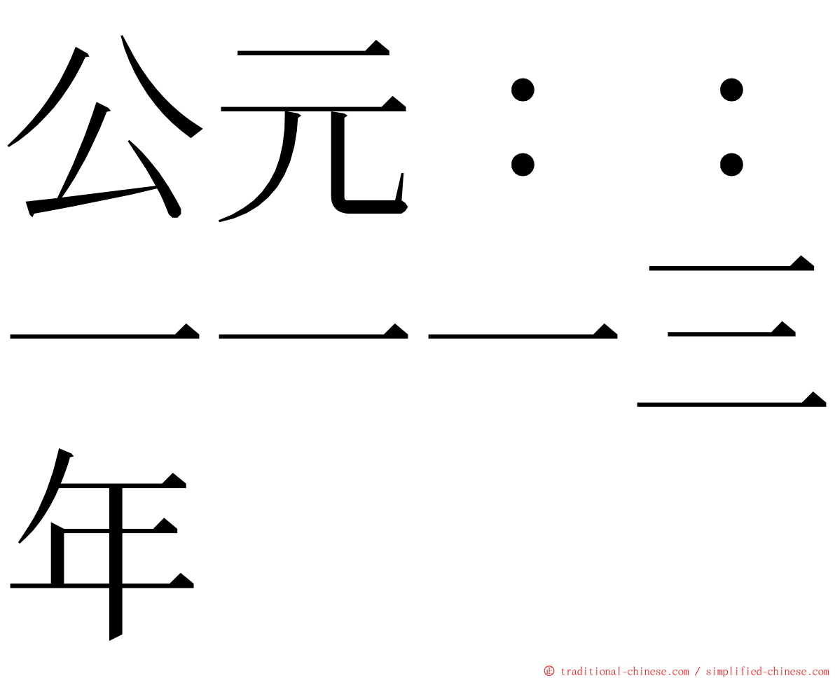 公元：：一一一三年 ming font