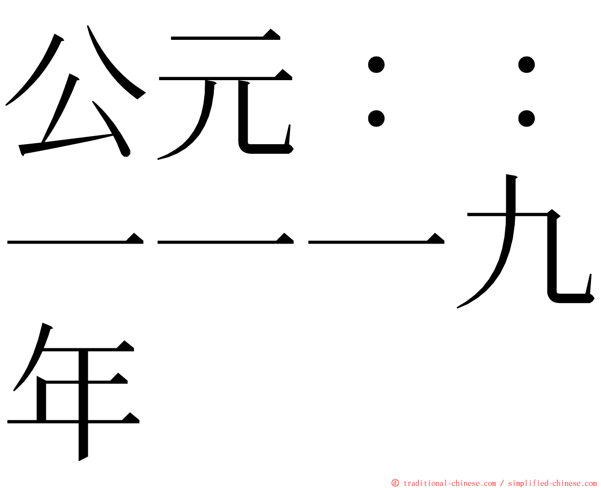 公元：：一一一九年 ming font