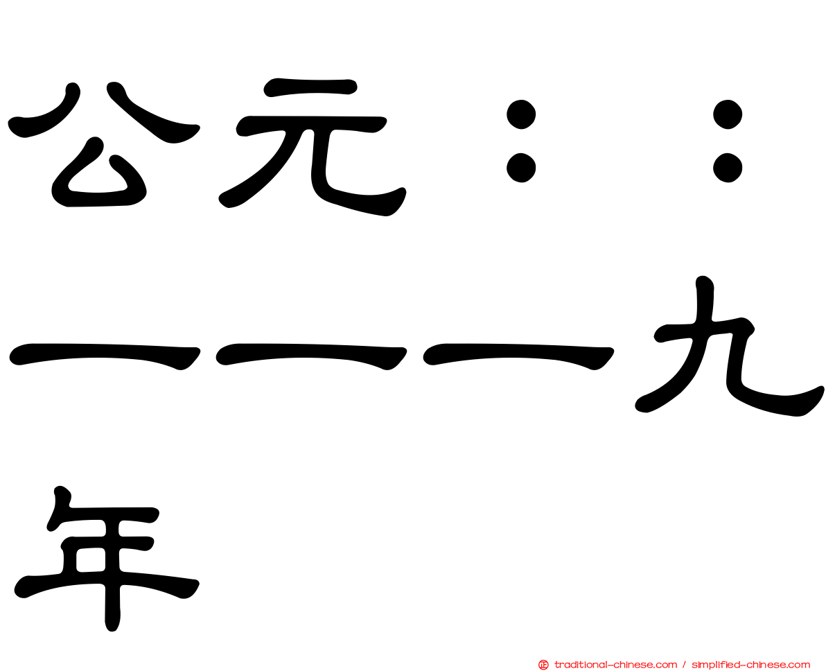 公元：：一一一九年