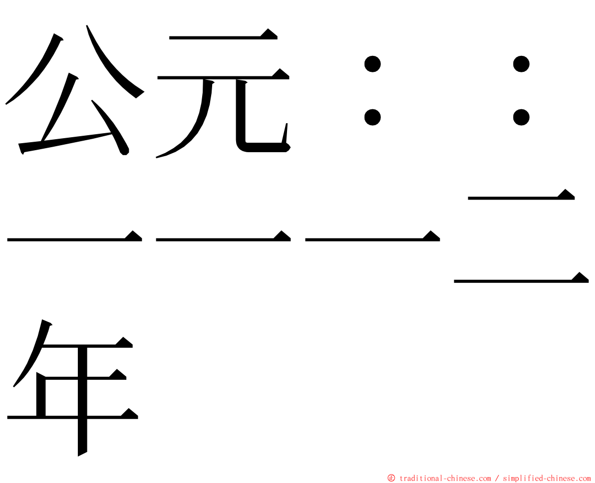 公元：：一一一二年 ming font