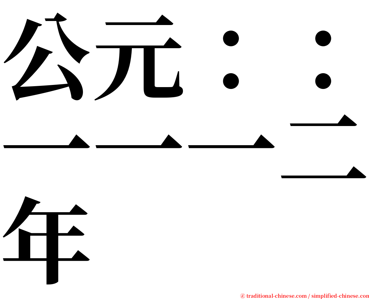 公元：：一一一二年 serif font