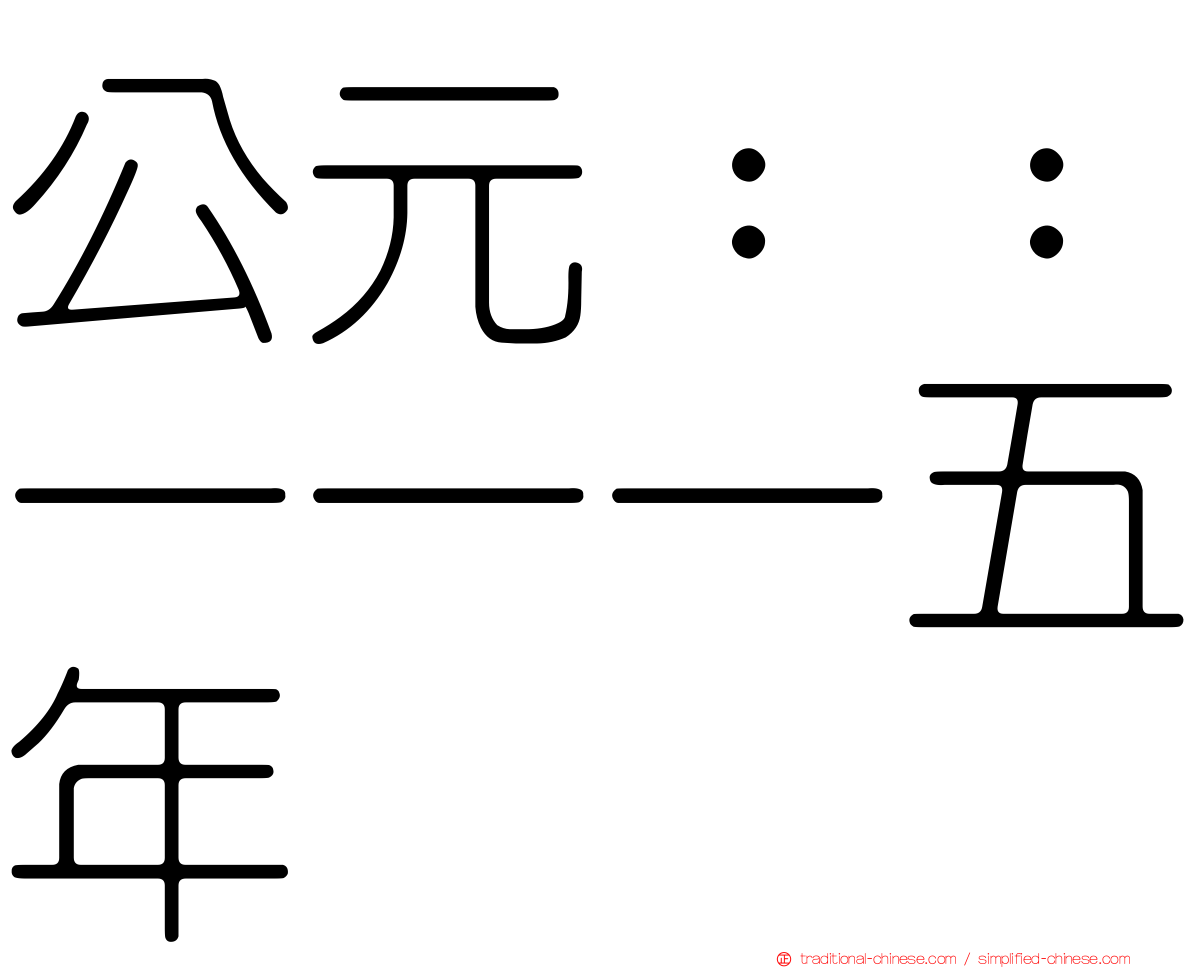 公元：：一一一五年