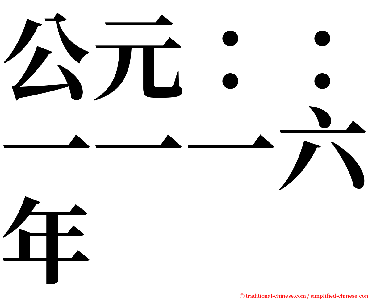 公元：：一一一六年 serif font