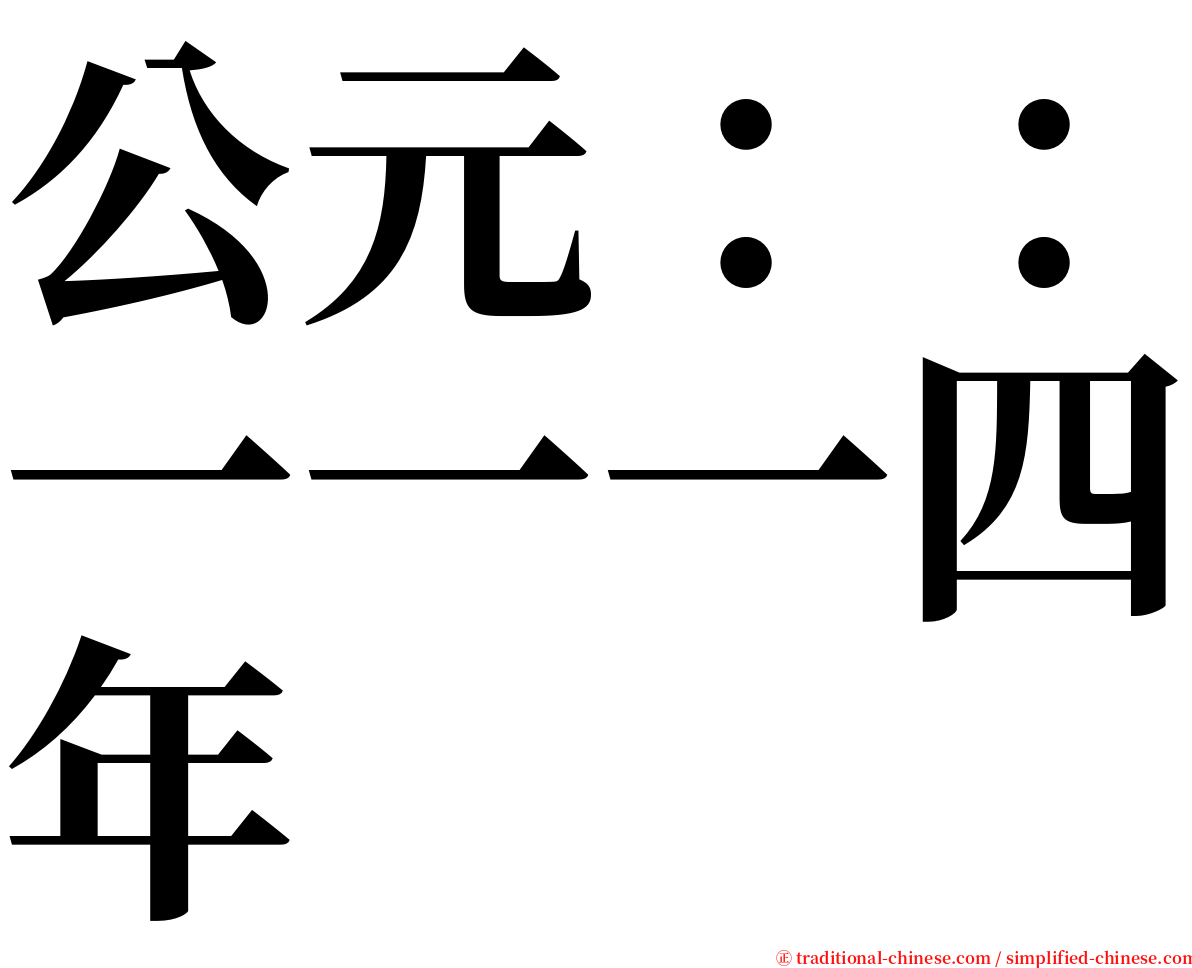 公元：：一一一四年 serif font