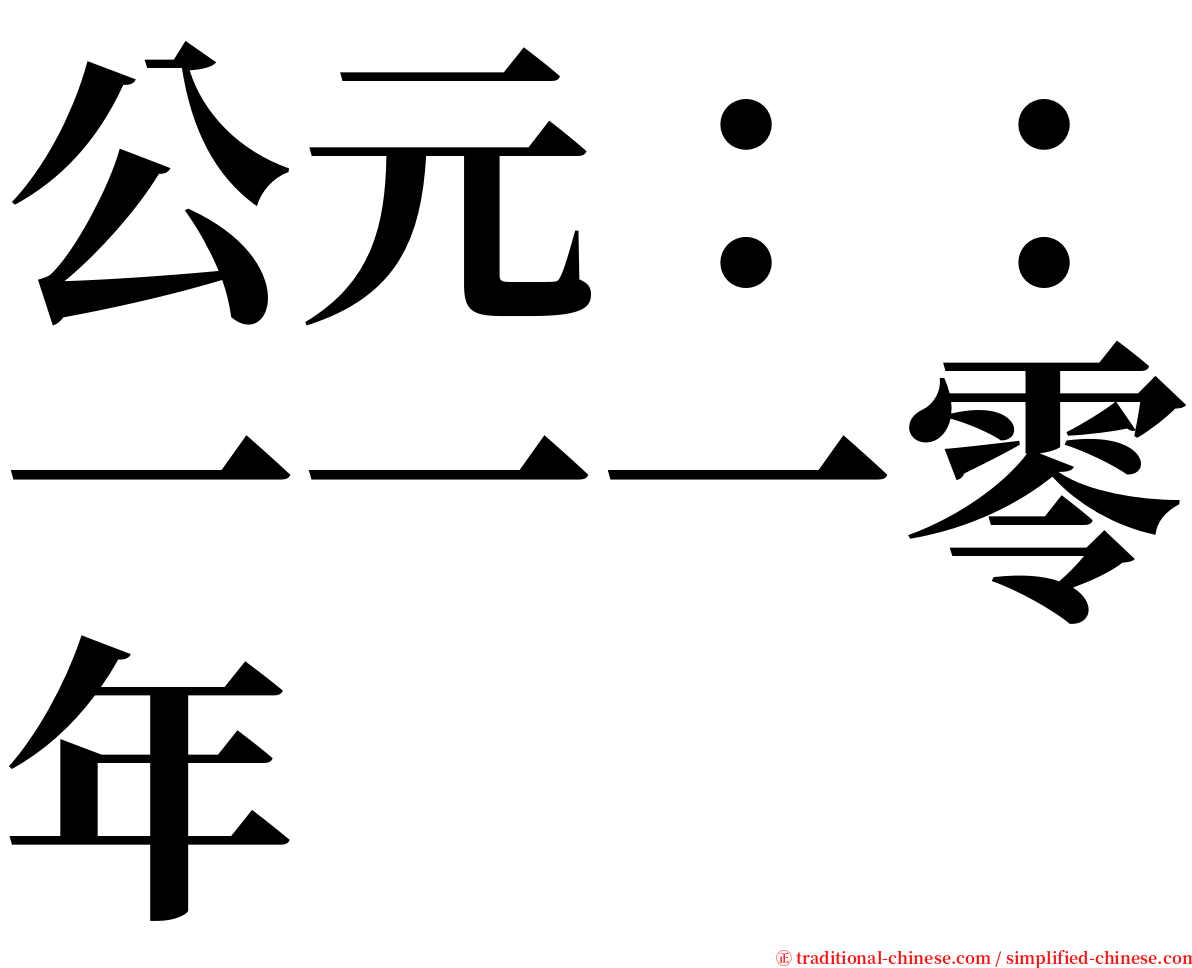 公元：：一一一零年 serif font