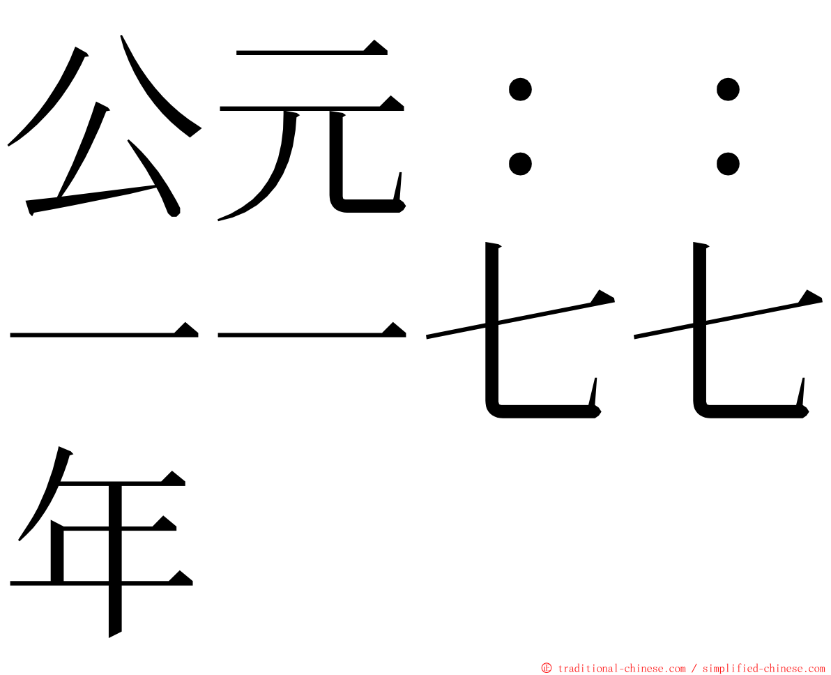 公元：：一一七七年 ming font