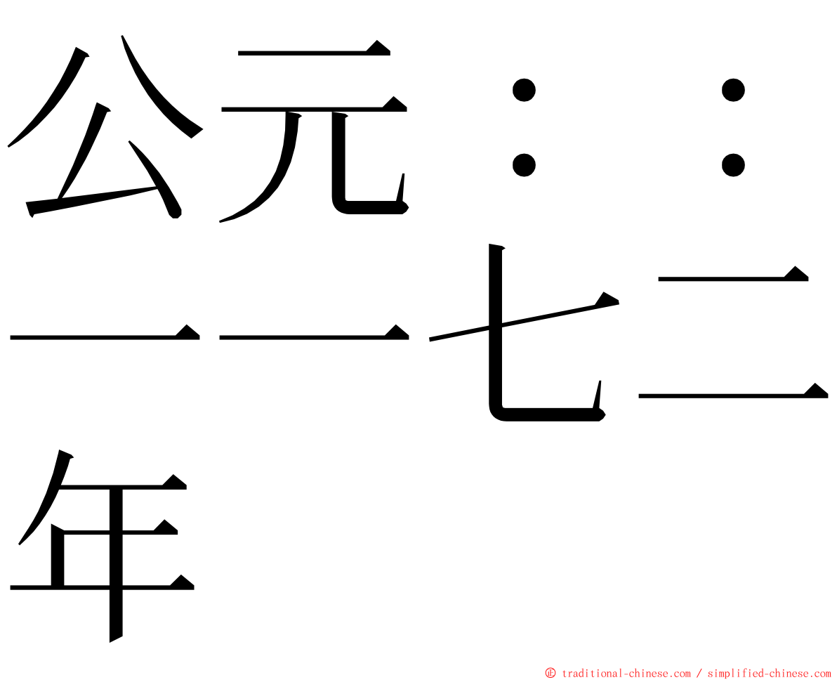 公元：：一一七二年 ming font