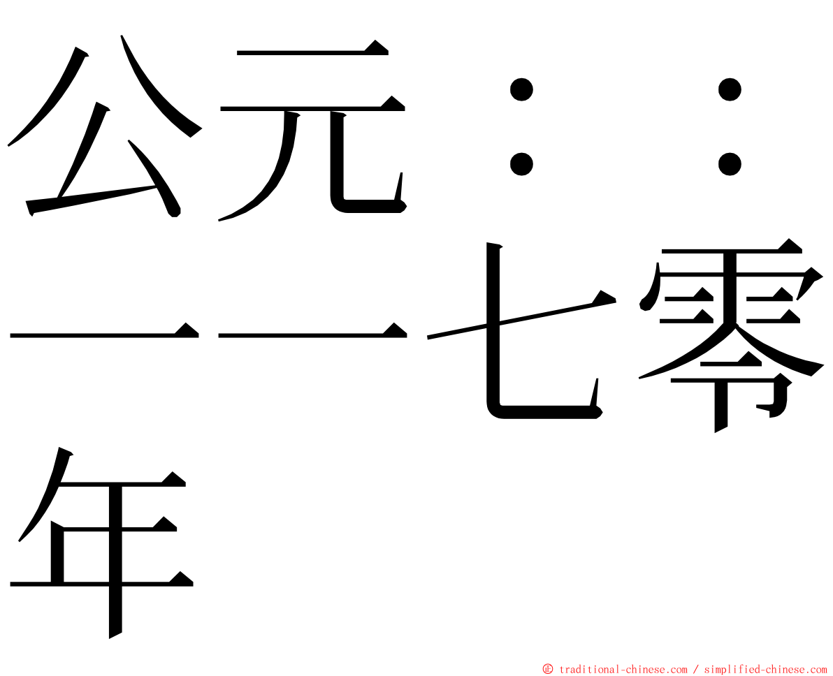 公元：：一一七零年 ming font