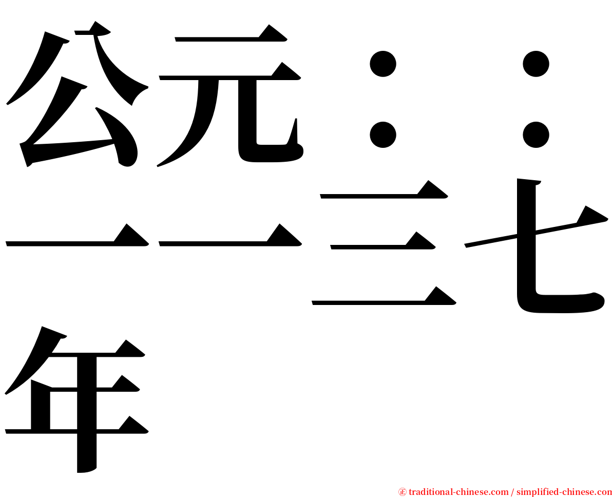 公元：：一一三七年 serif font