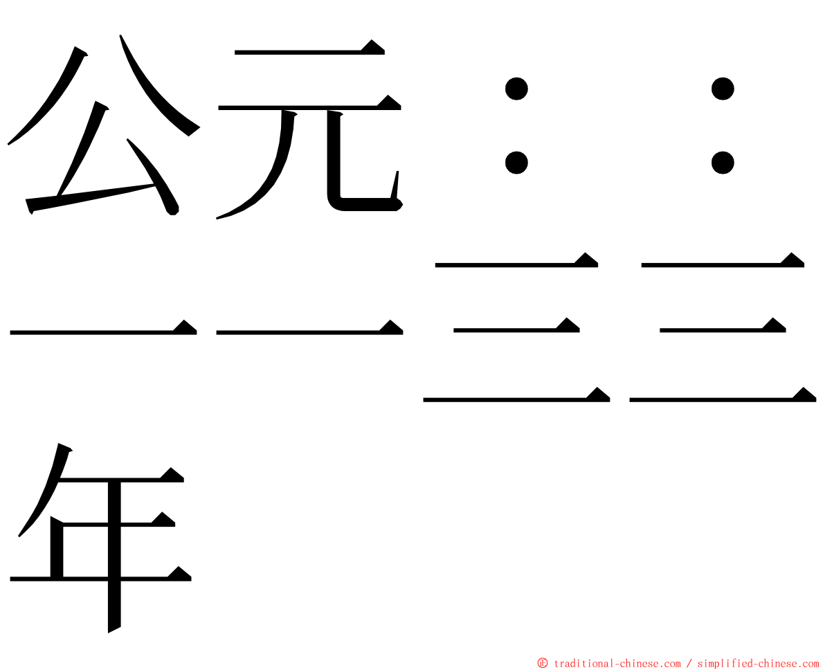 公元：：一一三三年 ming font