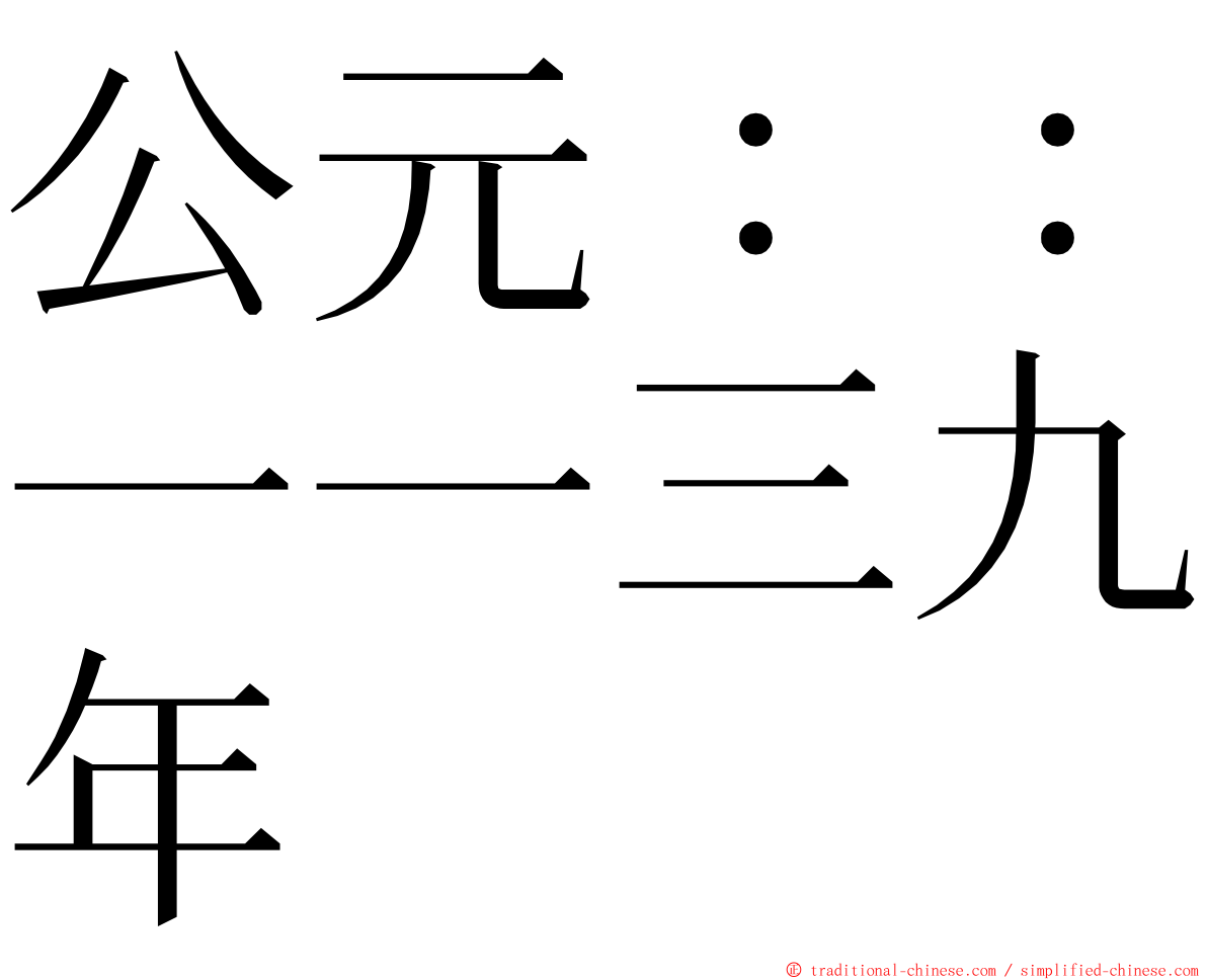 公元：：一一三九年 ming font