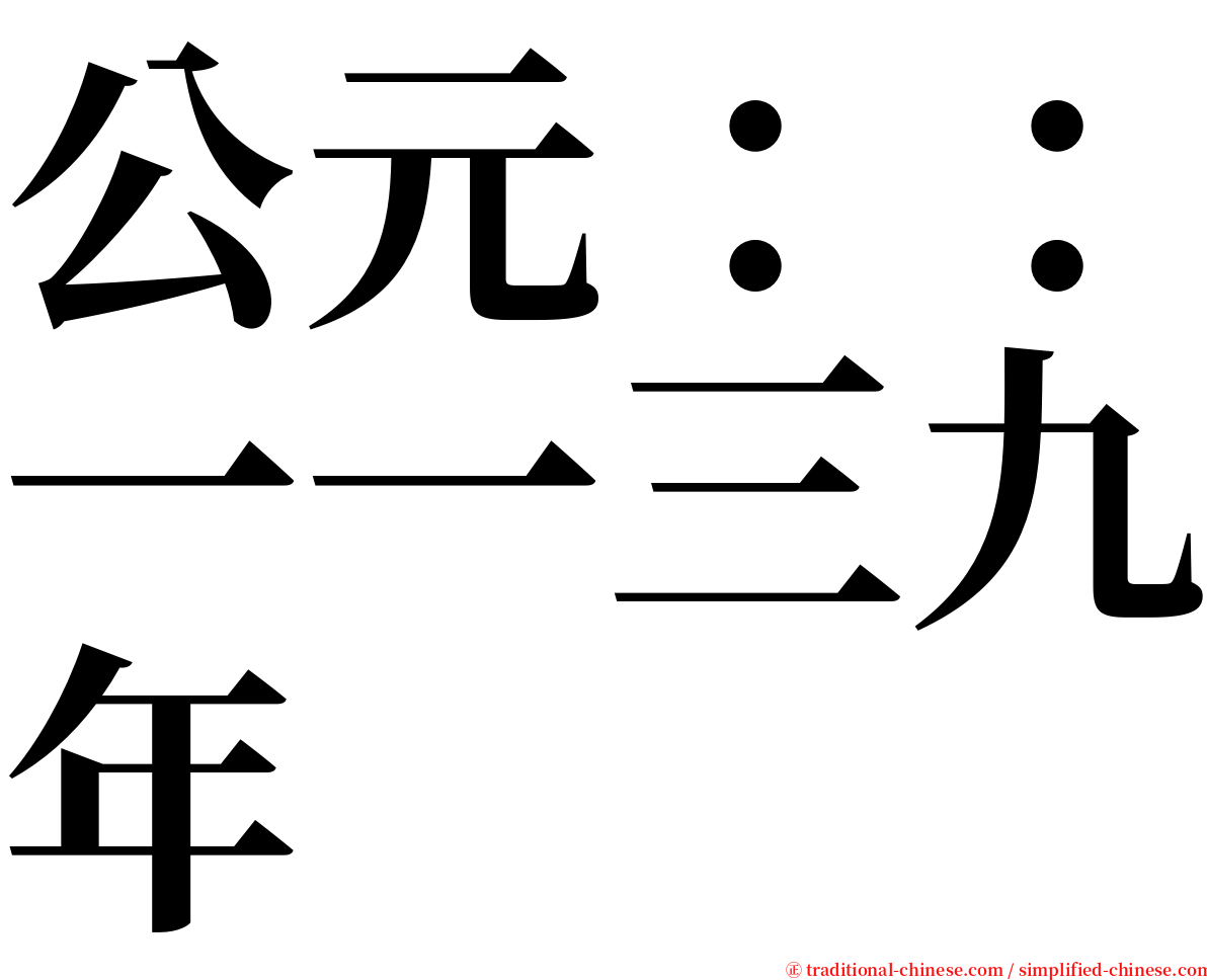 公元：：一一三九年 serif font