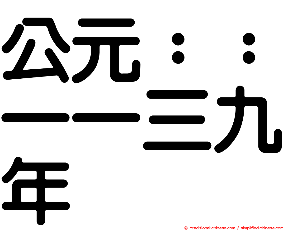 公元：：一一三九年