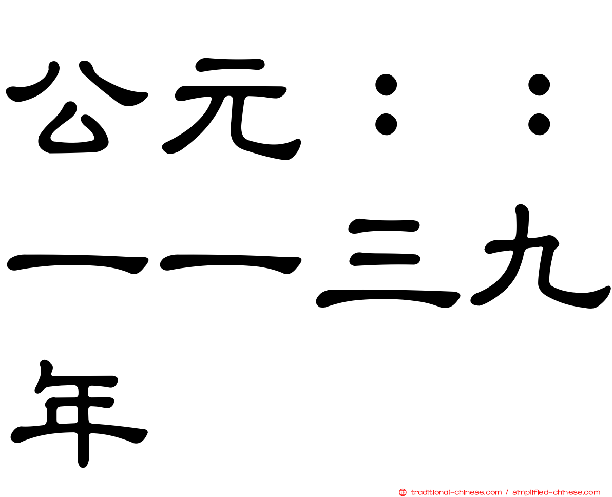 公元：：一一三九年