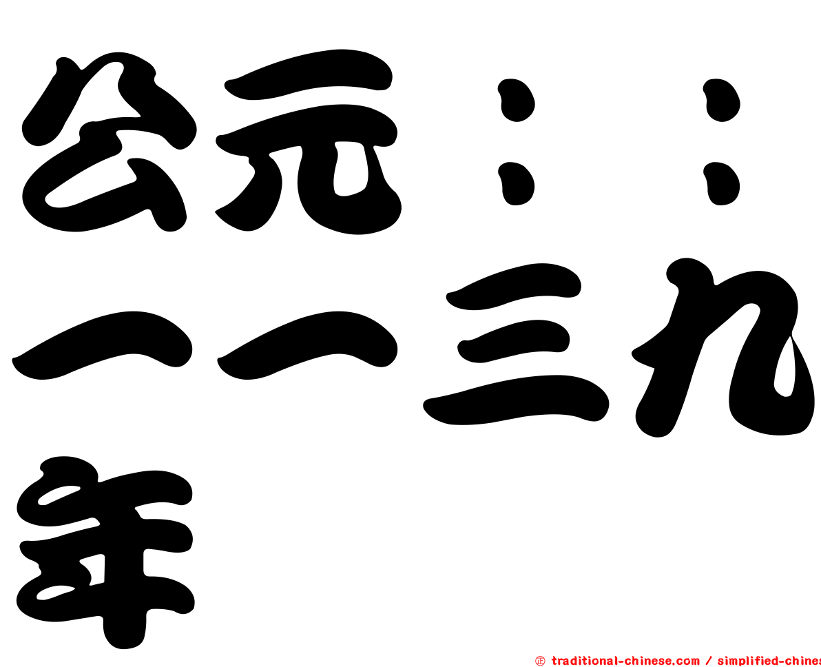 公元：：一一三九年