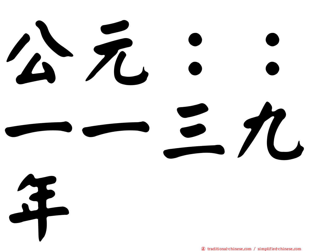 公元：：一一三九年