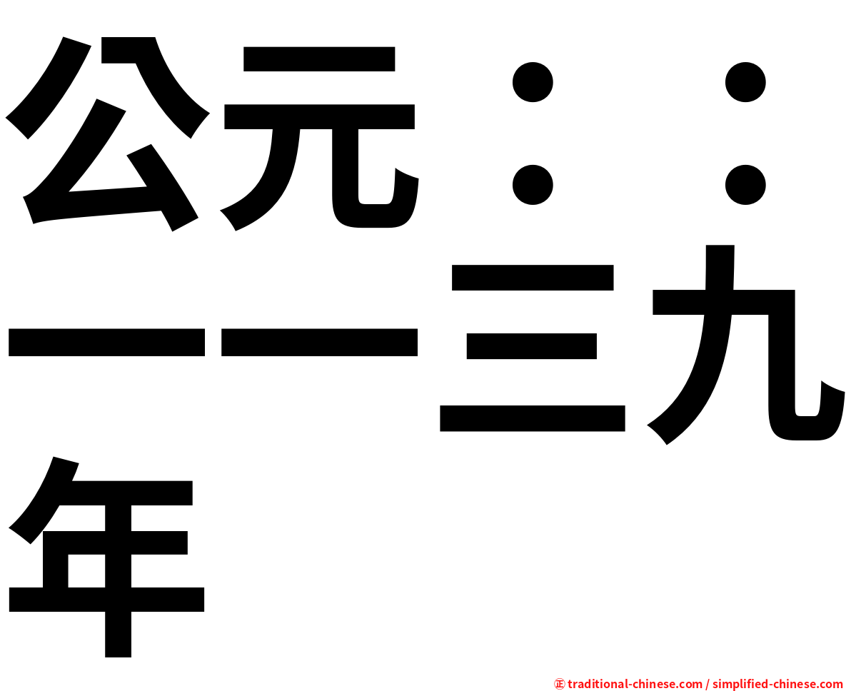 公元：：一一三九年