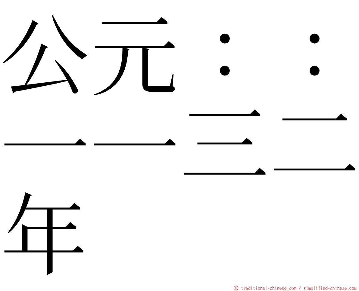 公元：：一一三二年 ming font