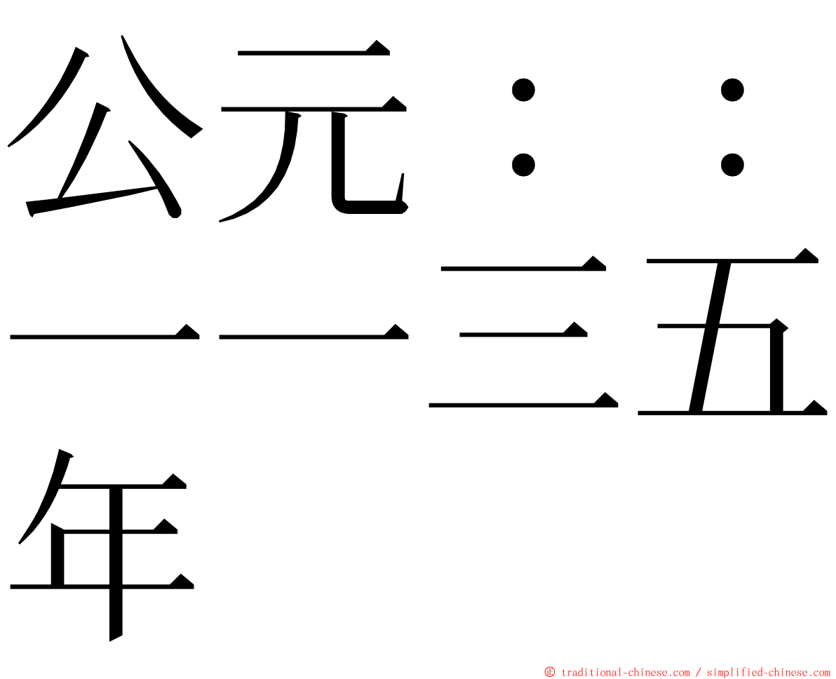 公元：：一一三五年 ming font