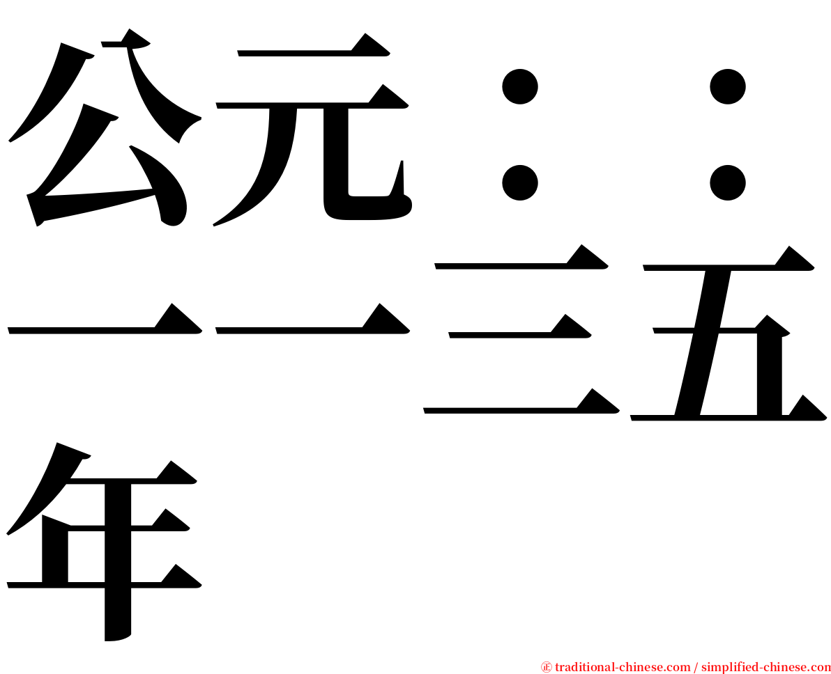 公元：：一一三五年 serif font