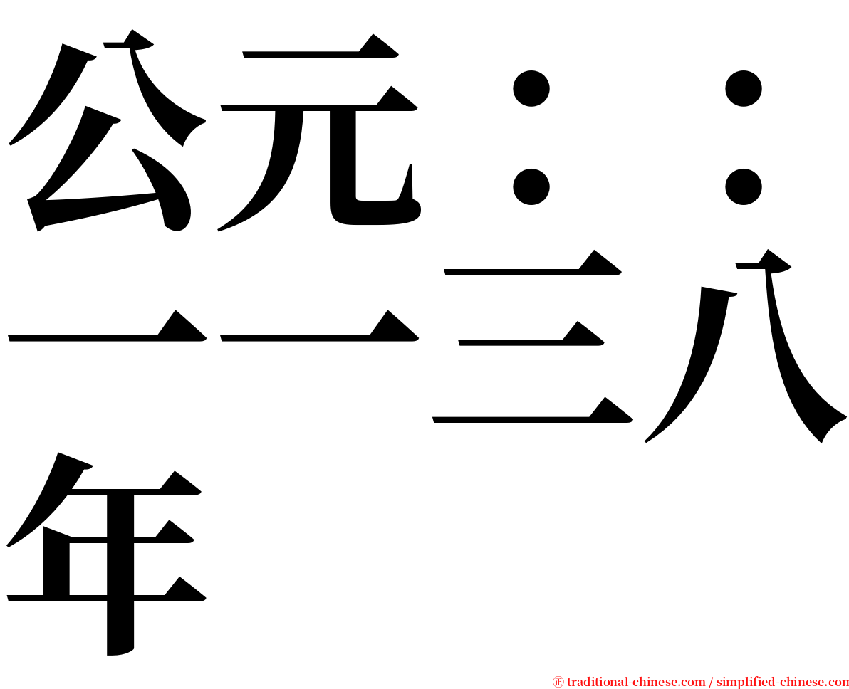 公元：：一一三八年 serif font