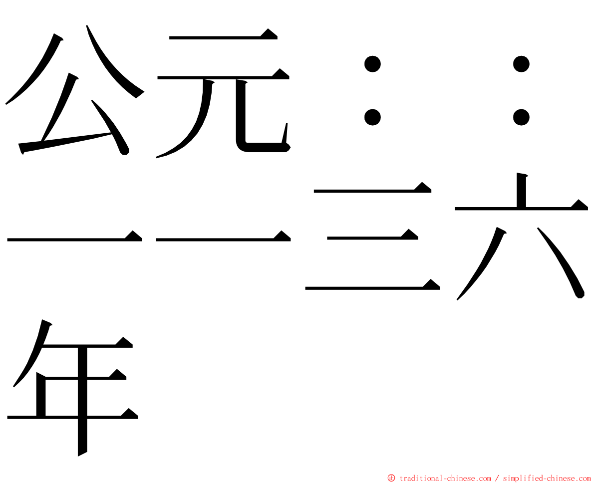 公元：：一一三六年 ming font