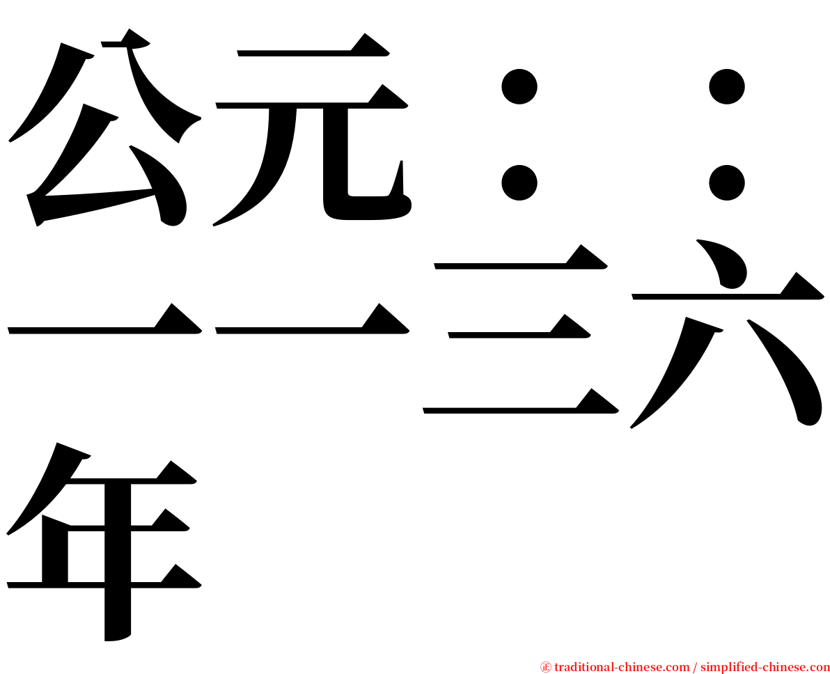 公元：：一一三六年 serif font