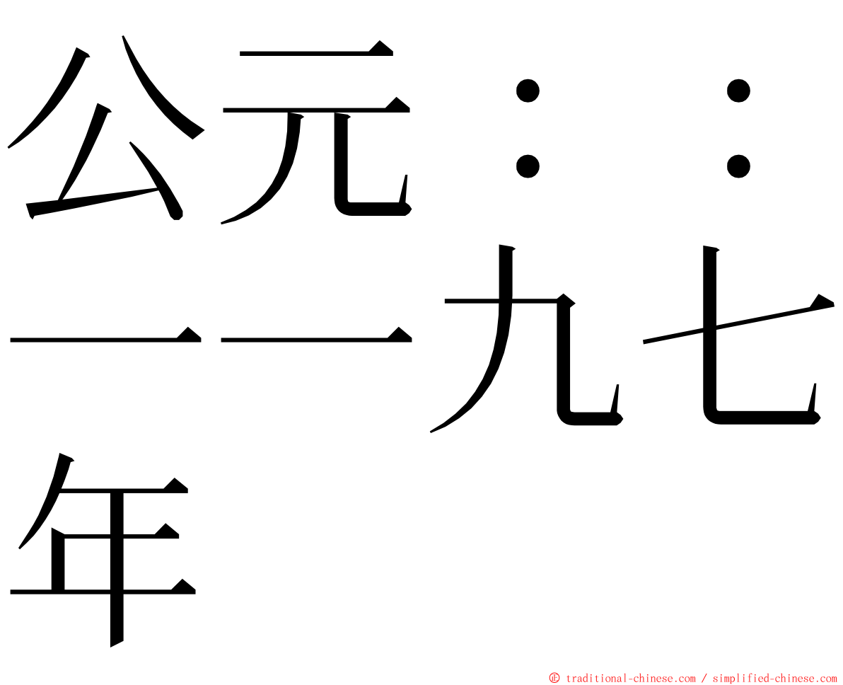 公元：：一一九七年 ming font