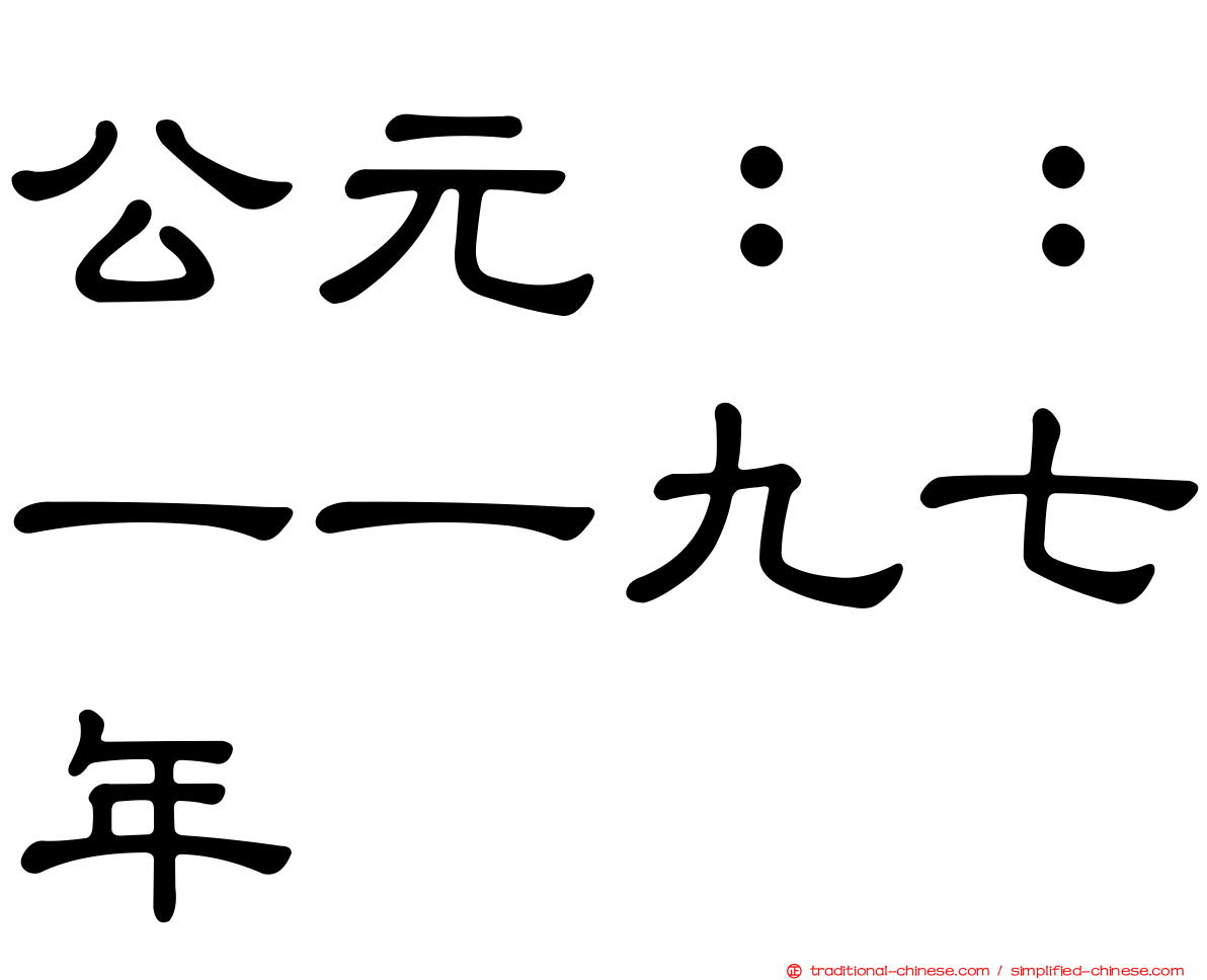 公元：：一一九七年