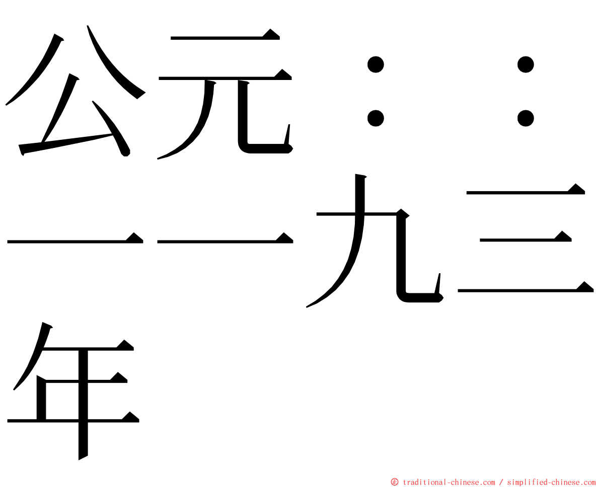 公元：：一一九三年 ming font