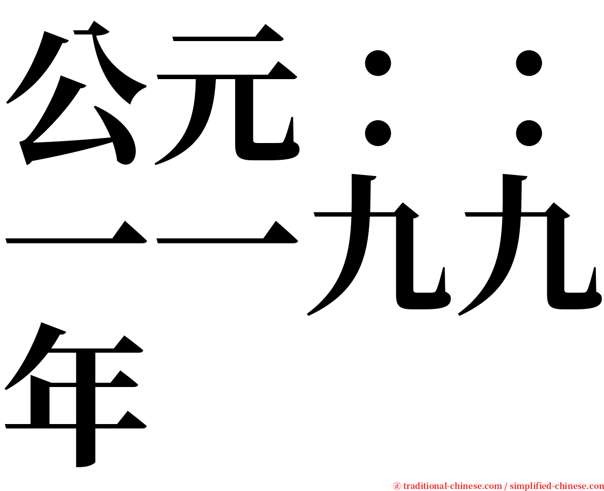 公元：：一一九九年 serif font