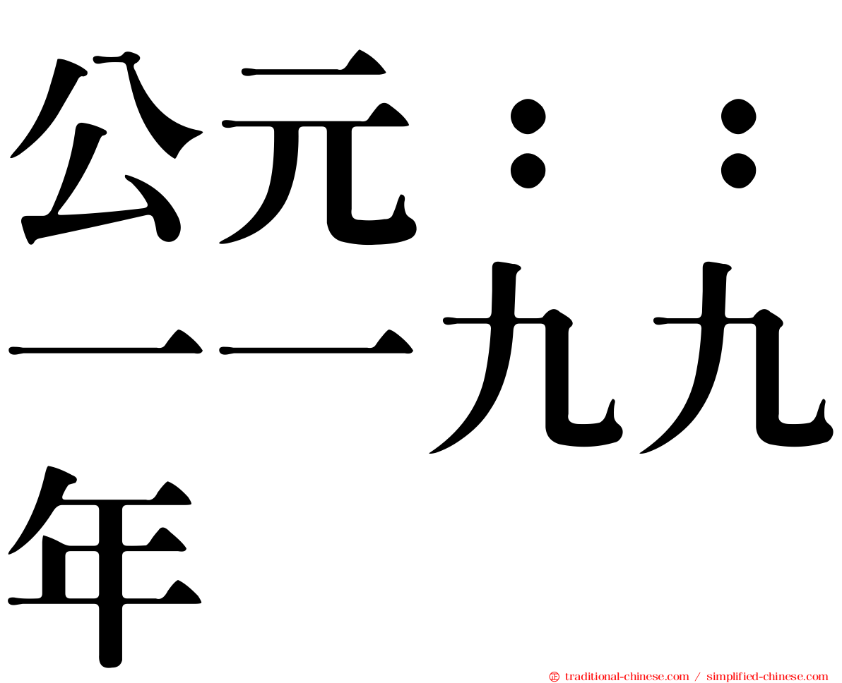 公元：：一一九九年