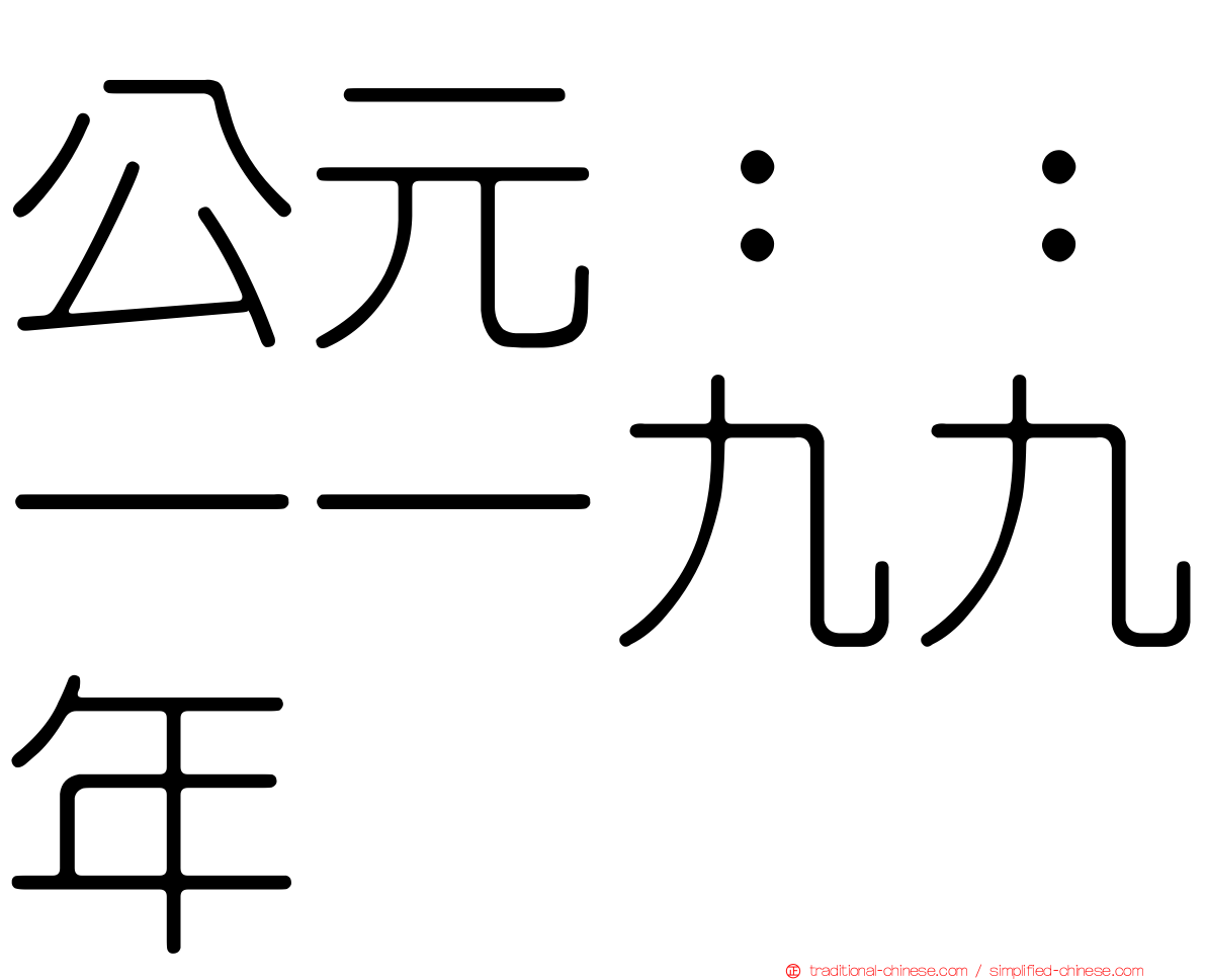 公元：：一一九九年