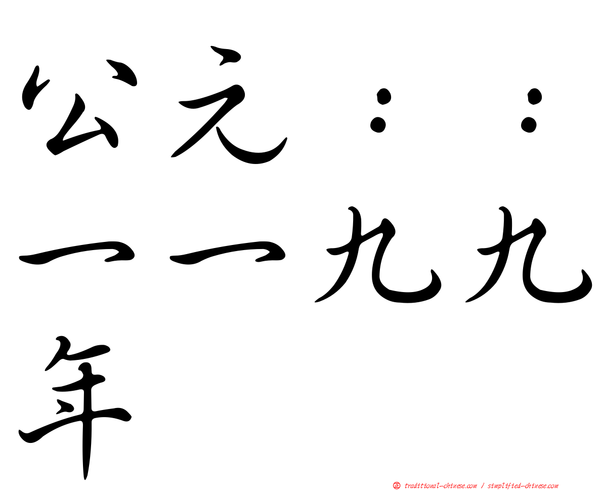 公元：：一一九九年