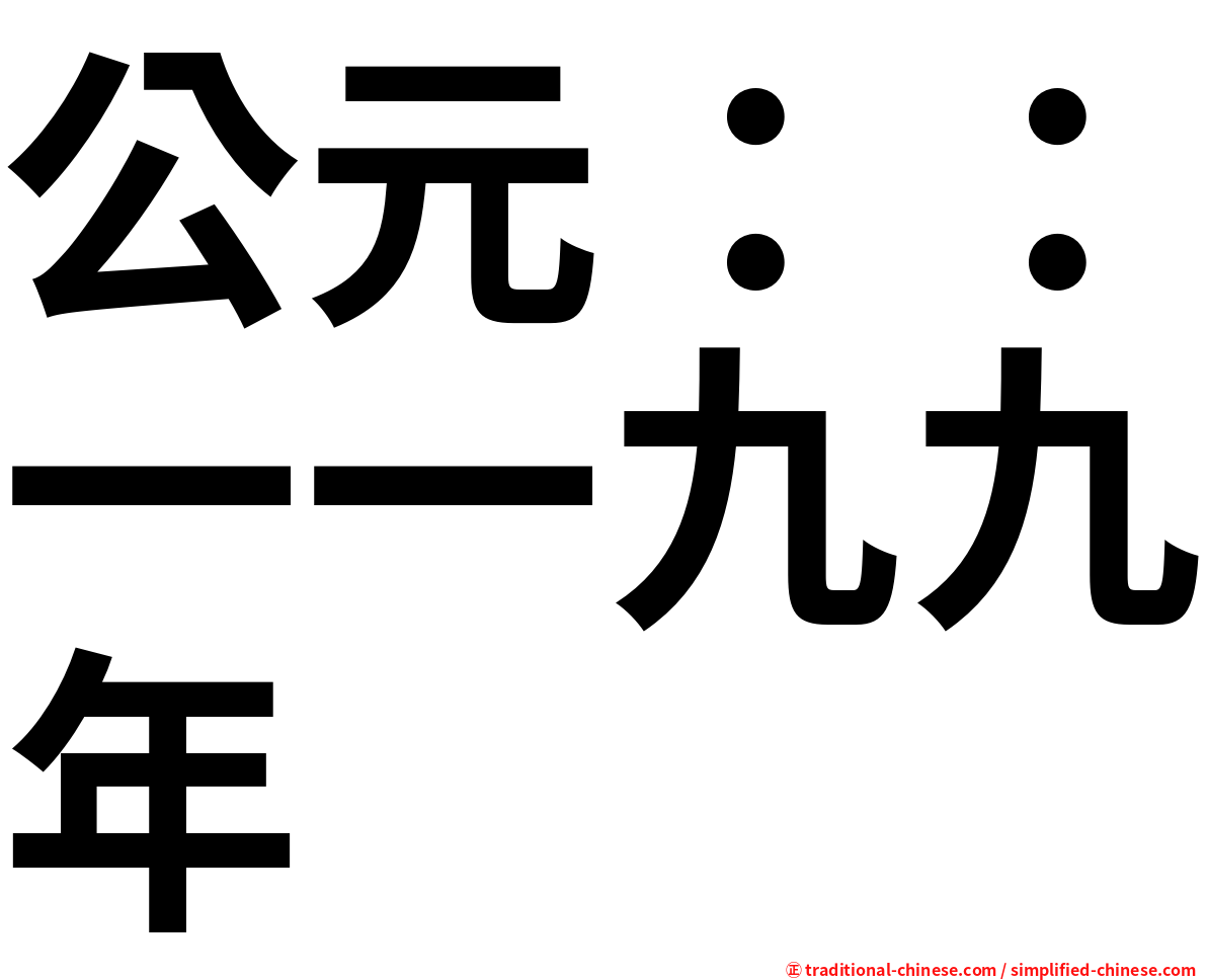 公元：：一一九九年