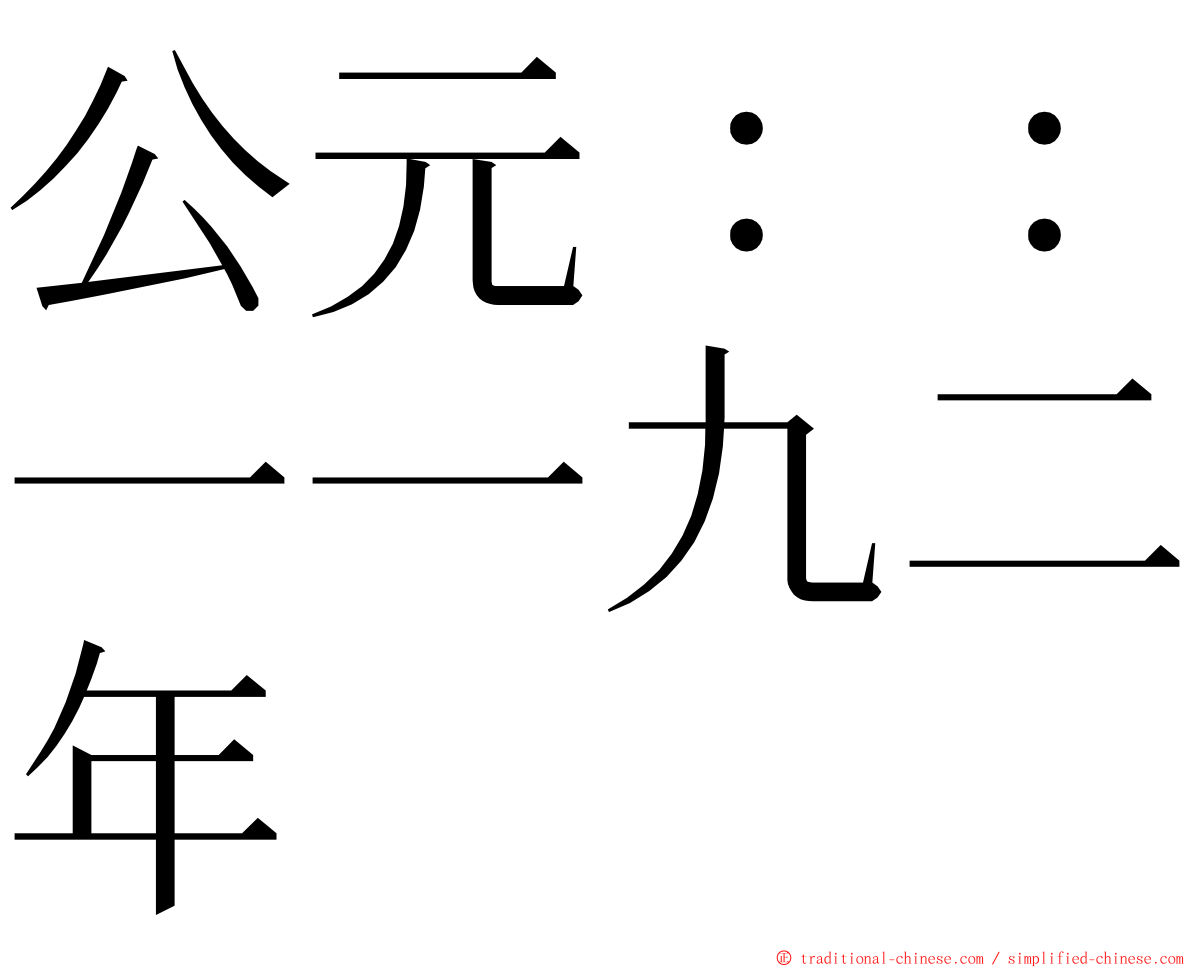 公元：：一一九二年 ming font